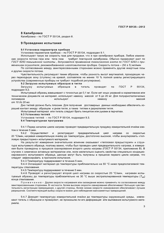 Страница 5 ГОСТ Р 55135-2012
