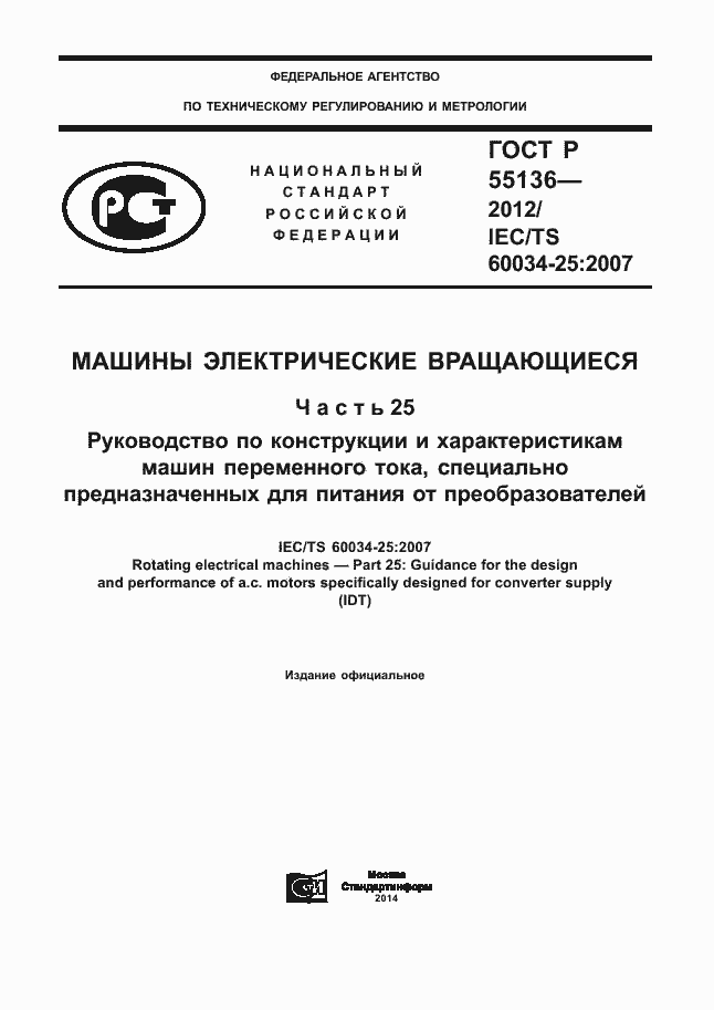 Страница 1 ГОСТ Р 55136-2012