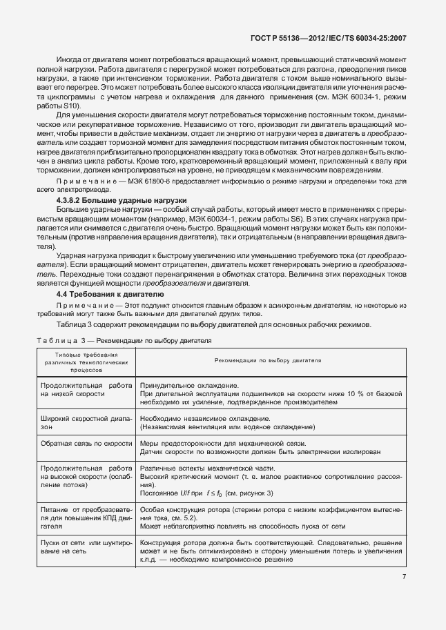 Страница 11 ГОСТ Р 55136-2012