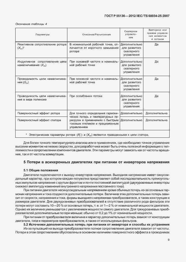 Страница 13 ГОСТ Р 55136-2012