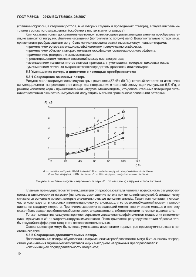 Страница 14 ГОСТ Р 55136-2012