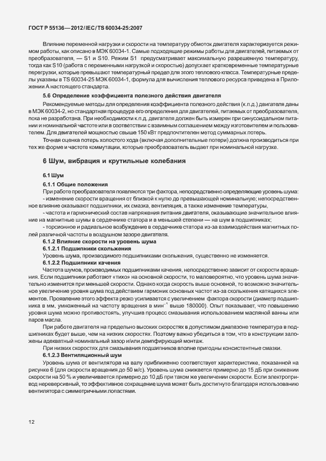 Страница 16 ГОСТ Р 55136-2012