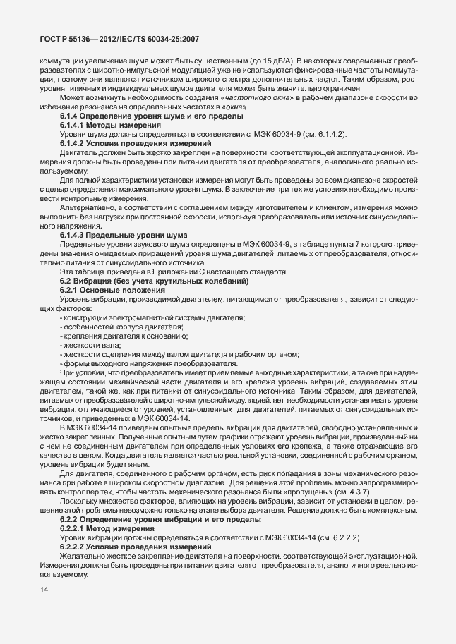Страница 18 ГОСТ Р 55136-2012
