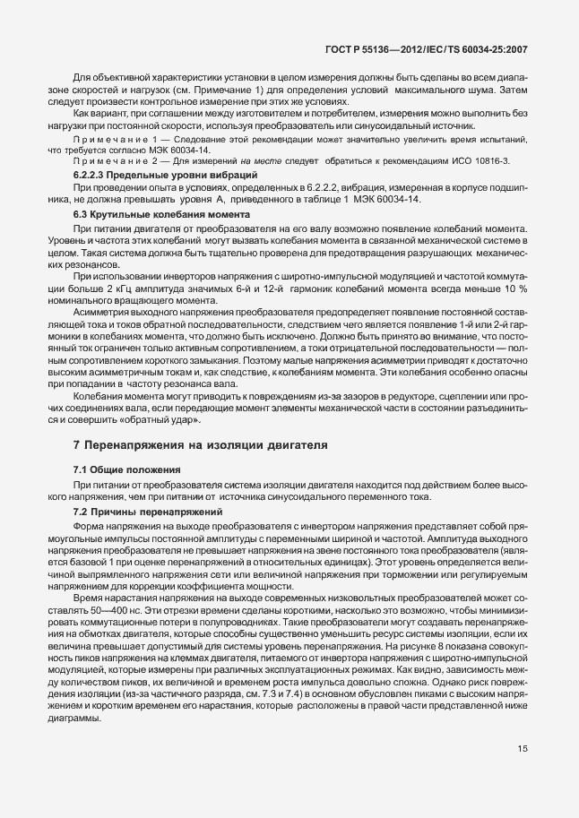 Страница 19 ГОСТ Р 55136-2012