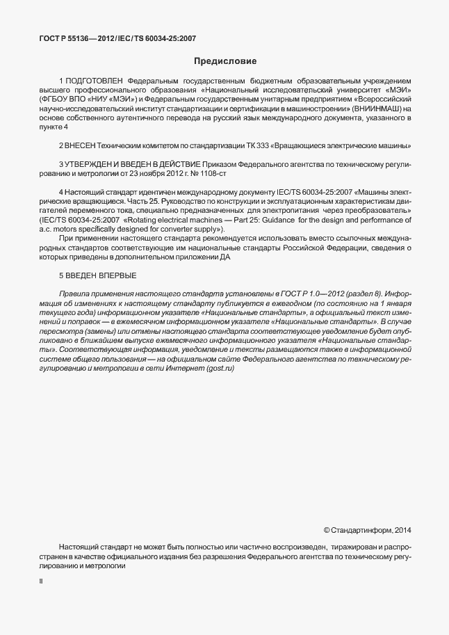 Страница 2 ГОСТ Р 55136-2012
