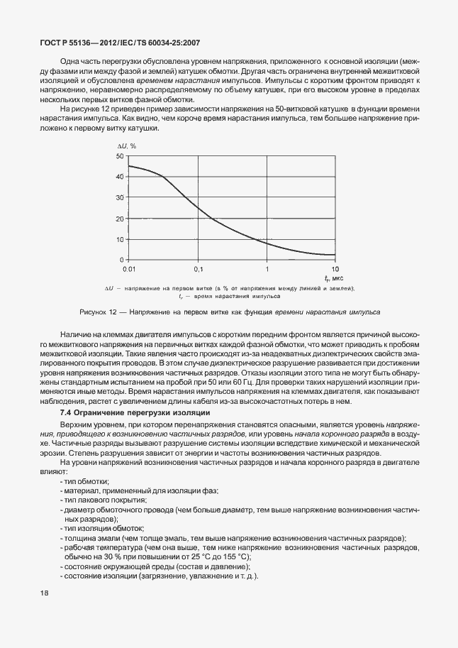Страница 22 ГОСТ Р 55136-2012