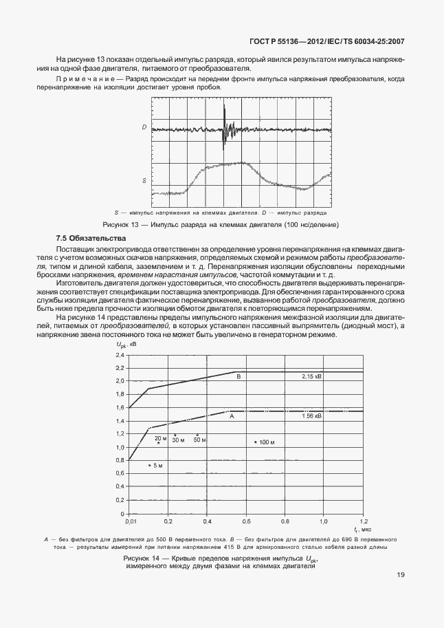 Страница 23 ГОСТ Р 55136-2012