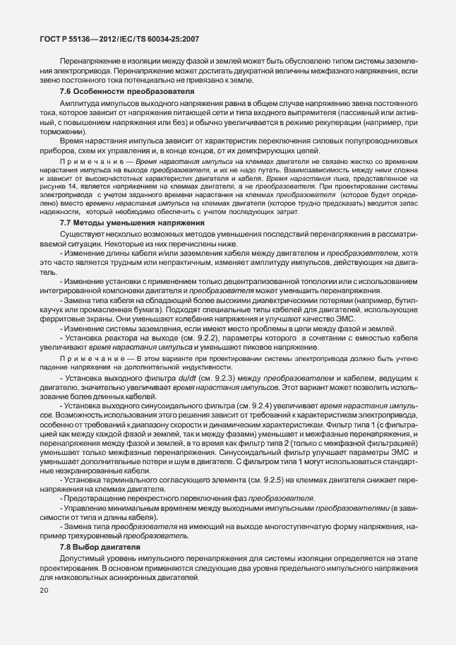 Страница 24 ГОСТ Р 55136-2012