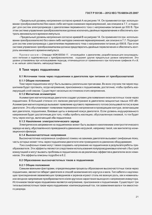 Страница 25 ГОСТ Р 55136-2012