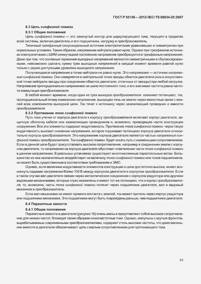 Страница 27 ГОСТ Р 55136-2012