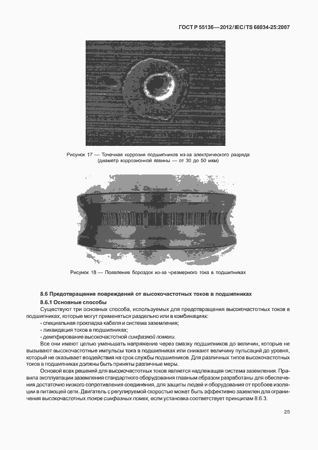 Страница 29 ГОСТ Р 55136-2012