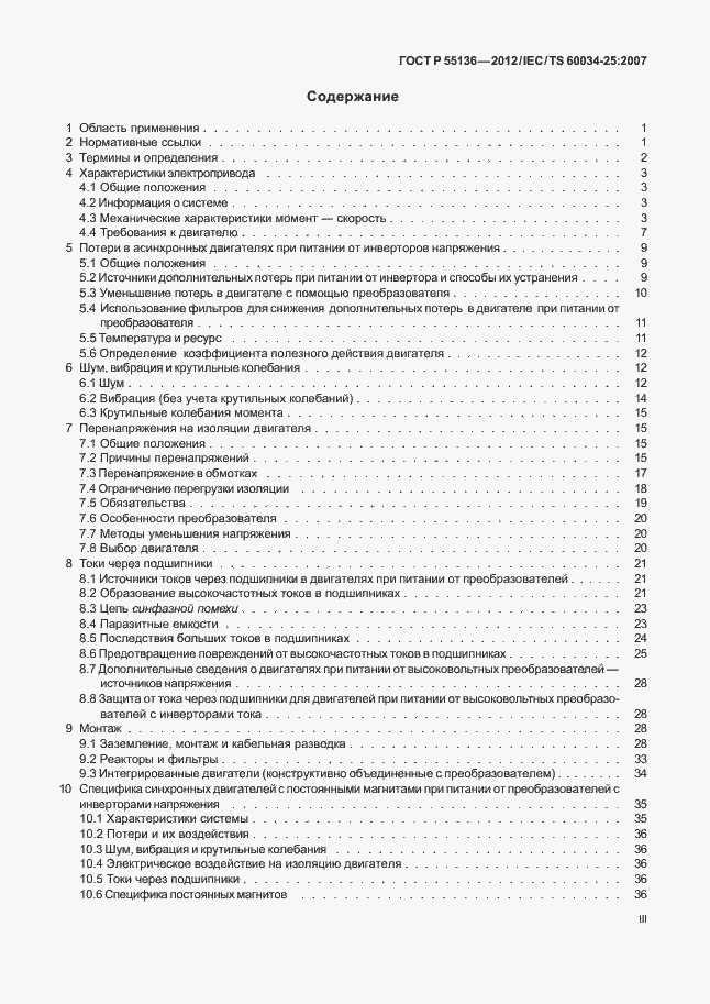 Страница 3 ГОСТ Р 55136-2012