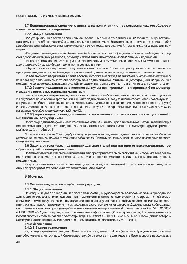 Страница 32 ГОСТ Р 55136-2012