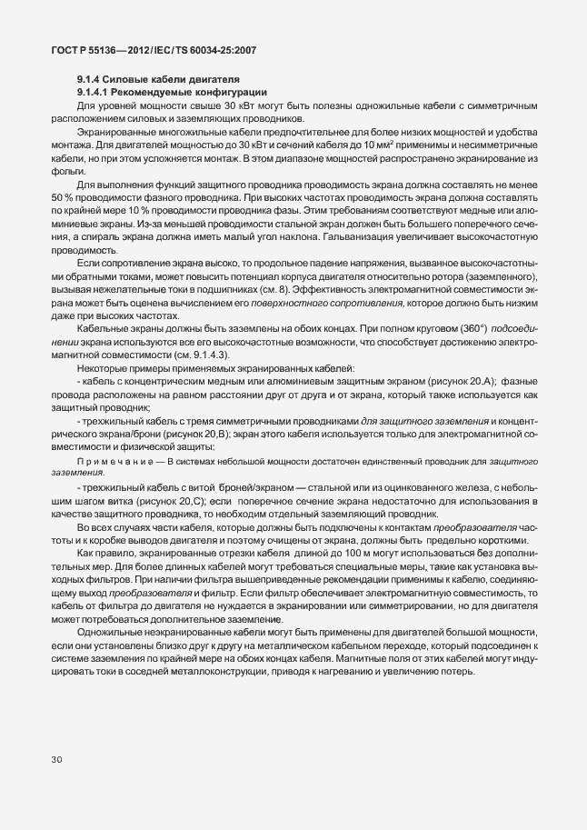 Страница 34 ГОСТ Р 55136-2012
