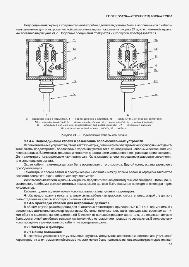 Страница 37 ГОСТ Р 55136-2012