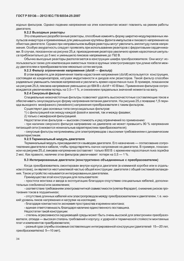 Страница 38 ГОСТ Р 55136-2012