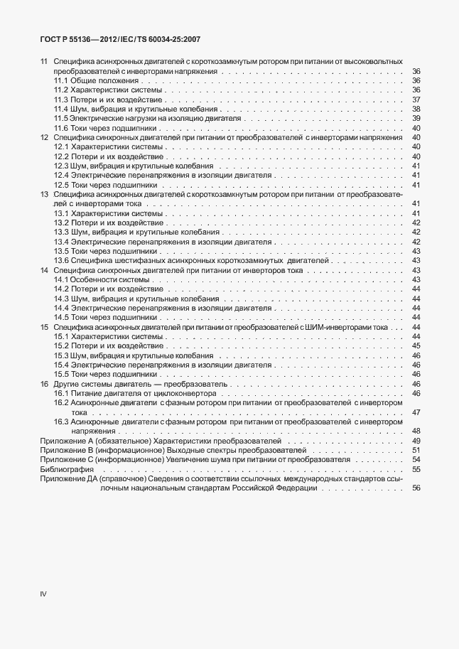 Страница 4 ГОСТ Р 55136-2012