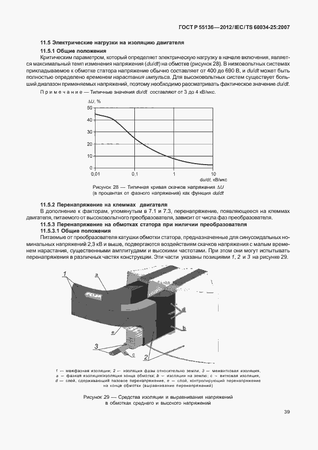 Страница 43 ГОСТ Р 55136-2012