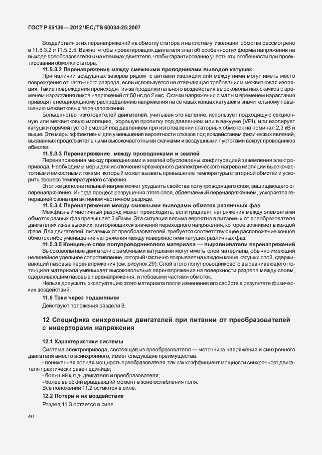 Страница 44 ГОСТ Р 55136-2012