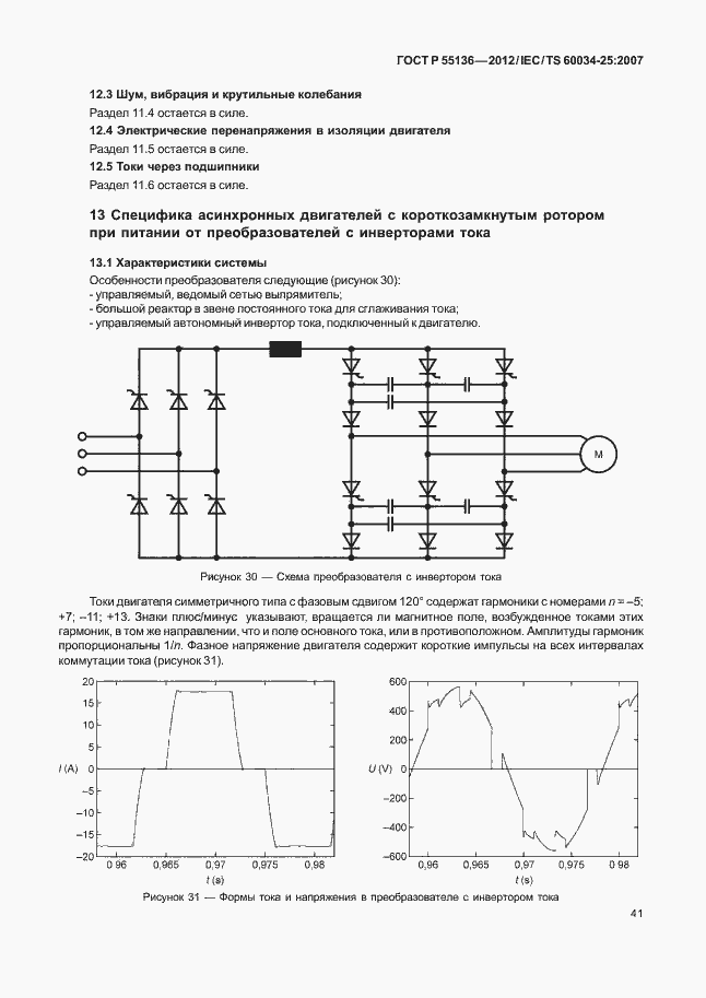 Страница 45 ГОСТ Р 55136-2012