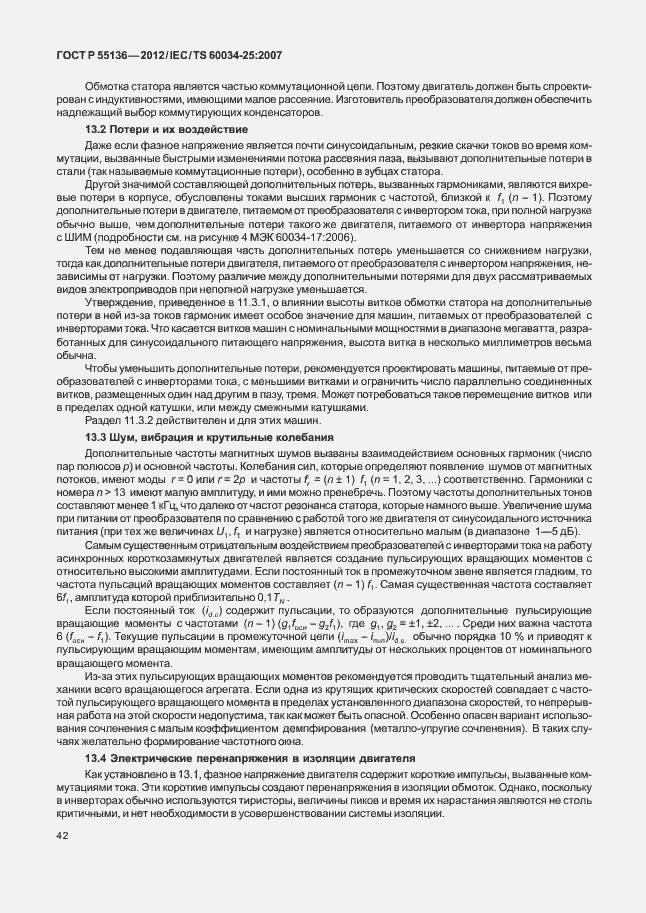 Страница 46 ГОСТ Р 55136-2012