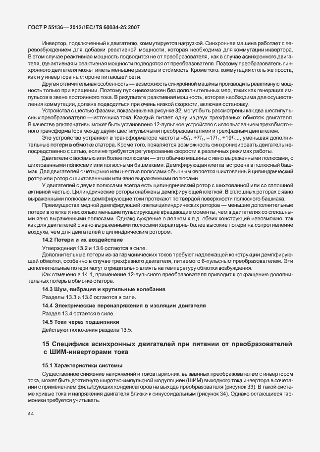 Страница 48 ГОСТ Р 55136-2012