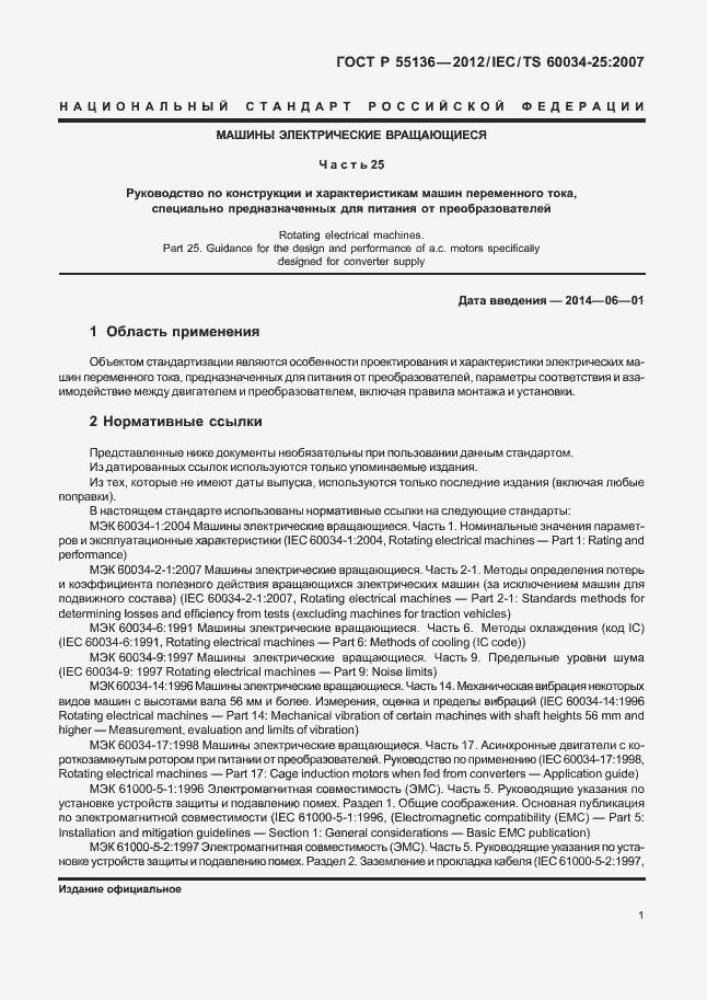 Страница 5 ГОСТ Р 55136-2012