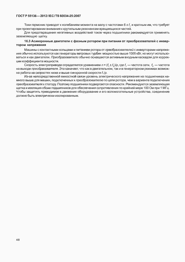 Страница 52 ГОСТ Р 55136-2012