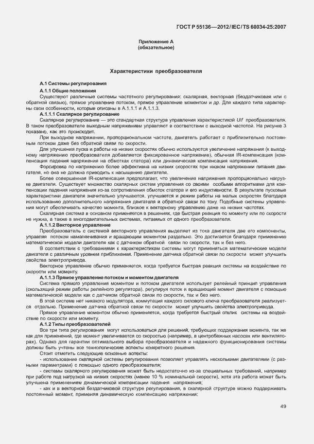 Страница 53 ГОСТ Р 55136-2012