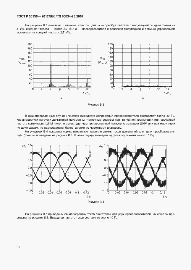 Страница 56 ГОСТ Р 55136-2012