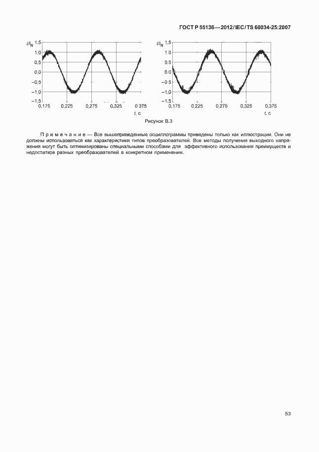 Страница 57 ГОСТ Р 55136-2012