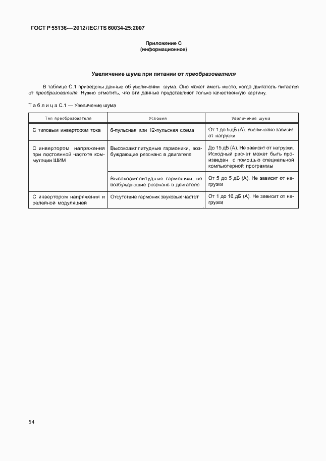 Страница 58 ГОСТ Р 55136-2012