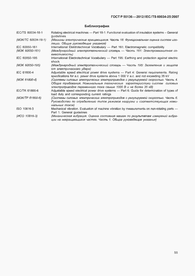 Страница 59 ГОСТ Р 55136-2012