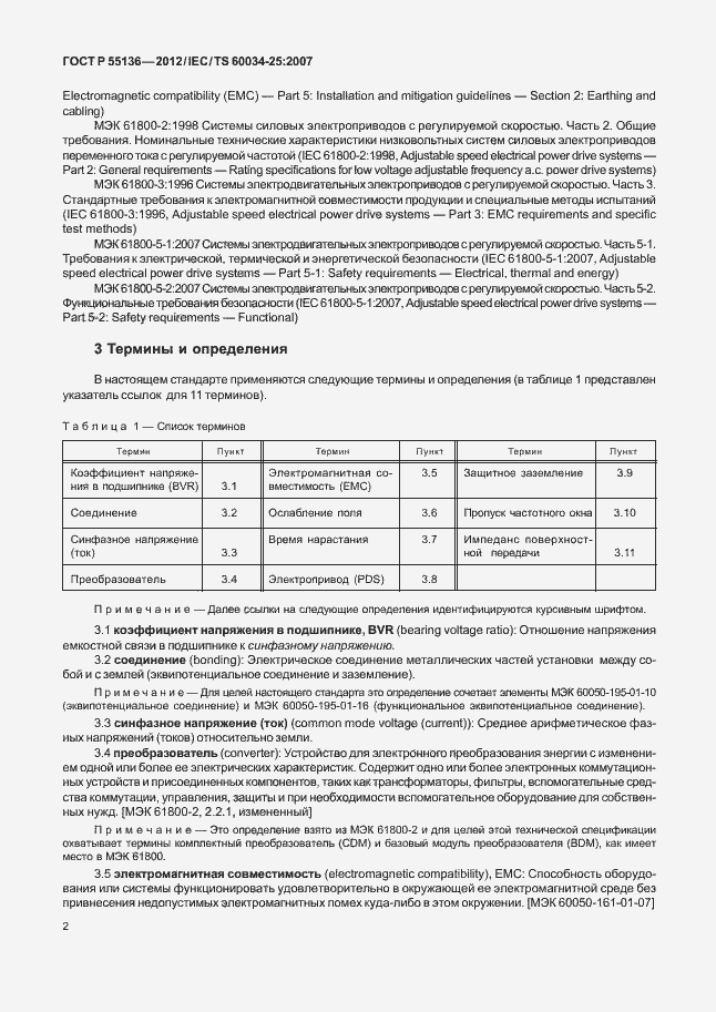 Страница 6 ГОСТ Р 55136-2012
