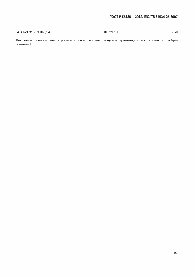 Страница 61 ГОСТ Р 55136-2012