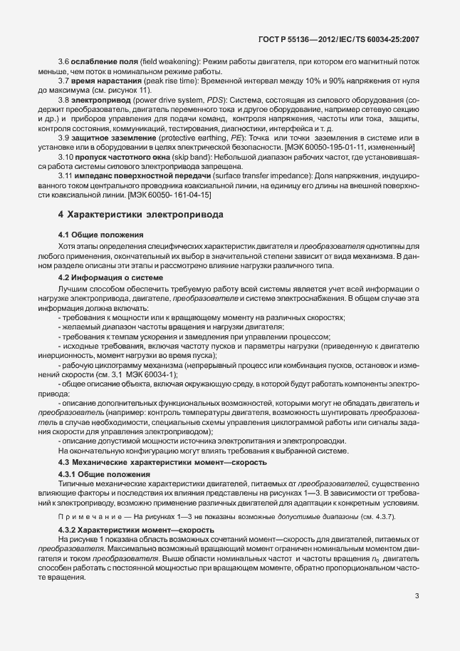 Страница 7 ГОСТ Р 55136-2012