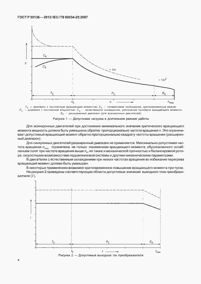 Страница 8 ГОСТ Р 55136-2012