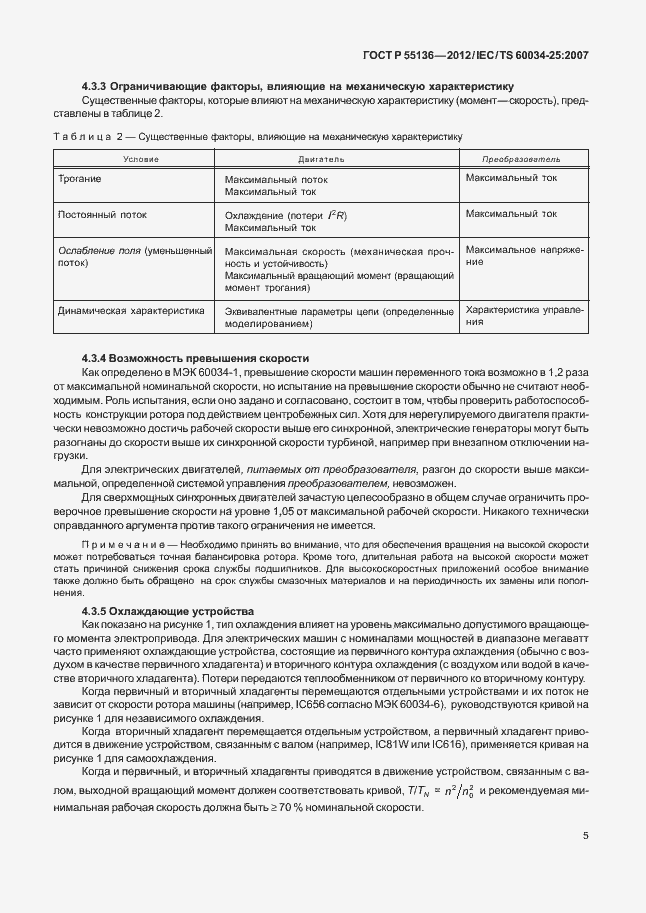 Страница 9 ГОСТ Р 55136-2012