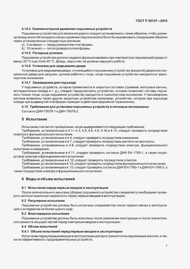 Страница 11 ГОСТ Р 55137-2012