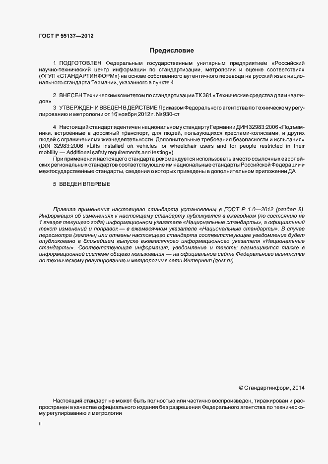 Страница 2 ГОСТ Р 55137-2012