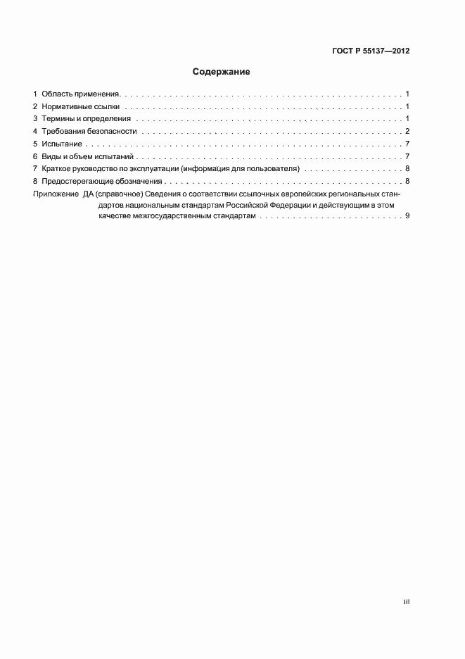 Страница 3 ГОСТ Р 55137-2012