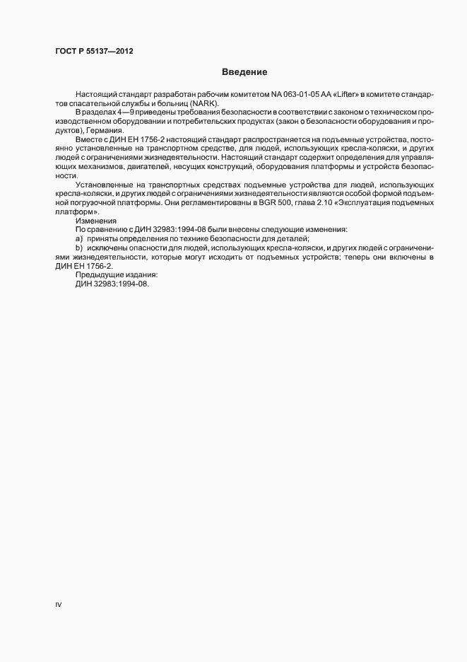 Страница 4 ГОСТ Р 55137-2012