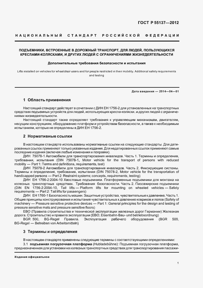 Страница 5 ГОСТ Р 55137-2012