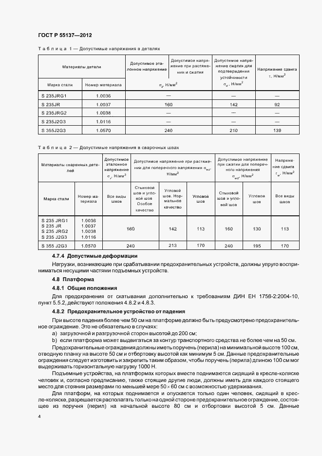 Страница 8 ГОСТ Р 55137-2012
