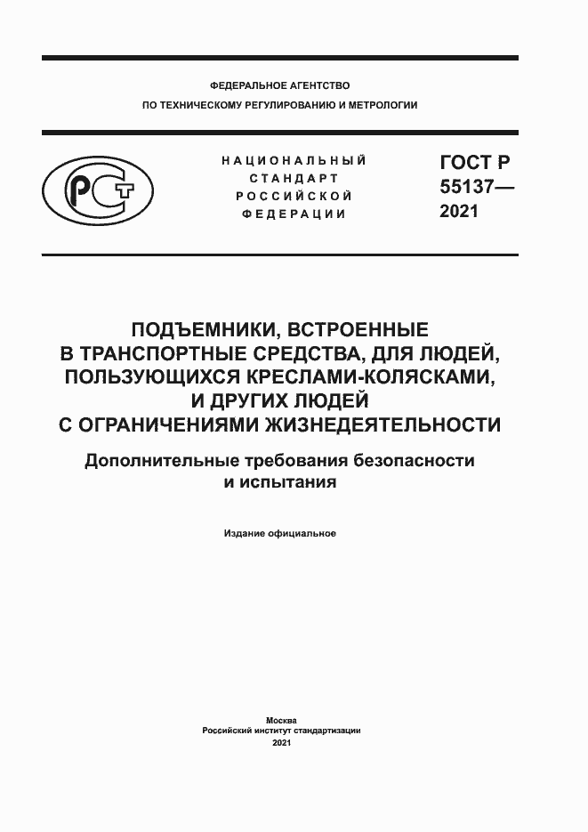 Страница 1 ГОСТ Р 55137-2021