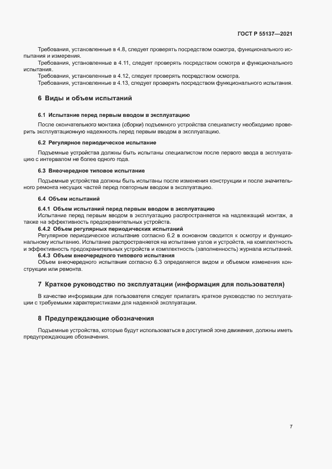 Страница 10 ГОСТ Р 55137-2021