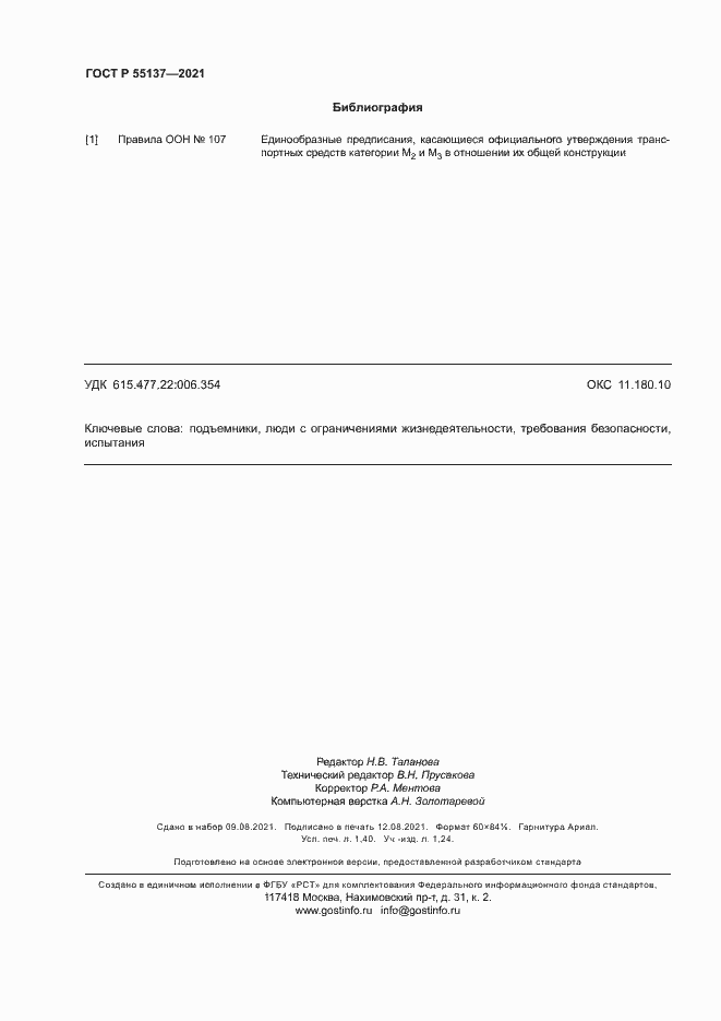 Страница 11 ГОСТ Р 55137-2021