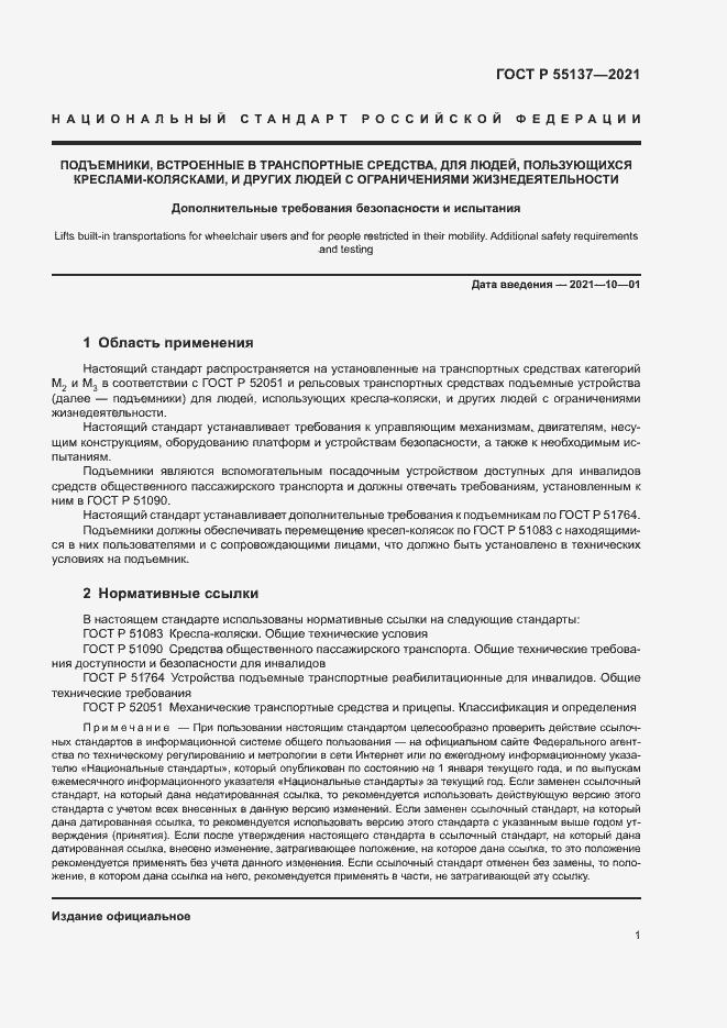 Страница 4 ГОСТ Р 55137-2021