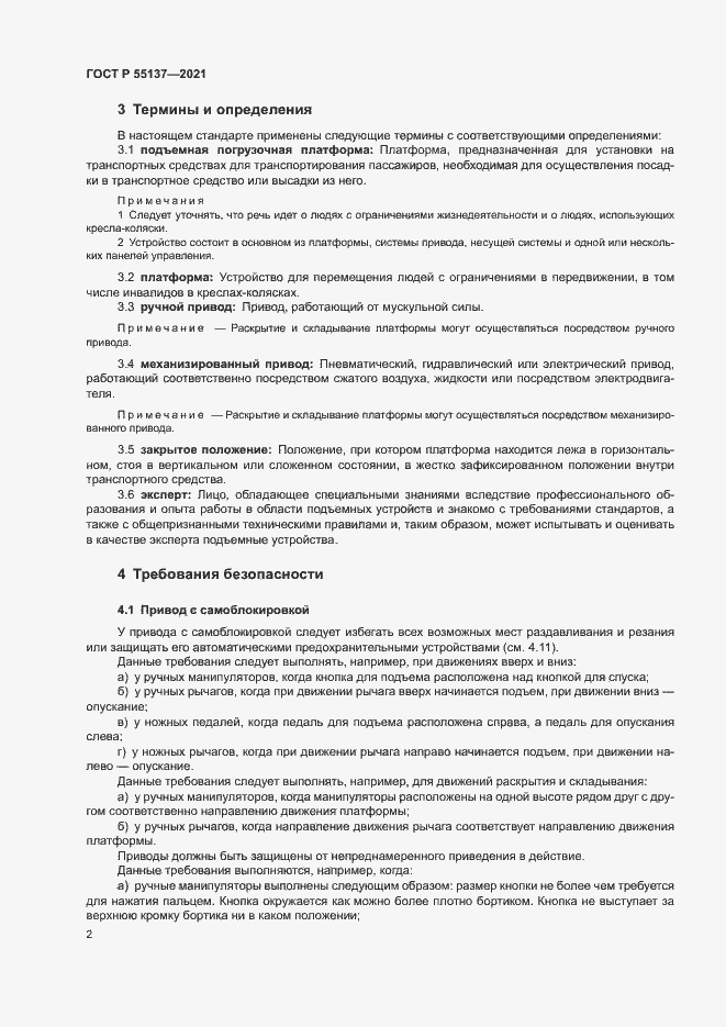 Страница 5 ГОСТ Р 55137-2021