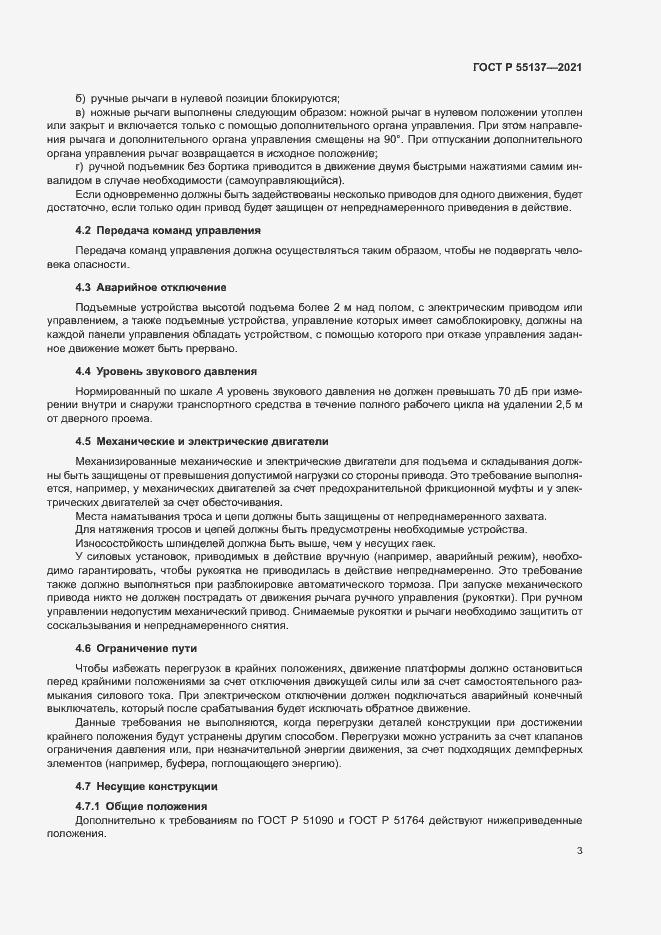 Страница 6 ГОСТ Р 55137-2021